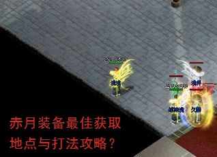 赤月装备最佳获取地点与打法攻略? 赤月装备最佳获取地点与打法攻略?