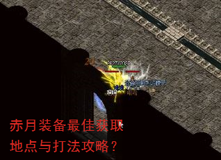 赤月装备最佳获取地点与打法攻略? 赤月装备最佳获取地点与打法攻略?
