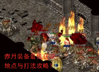 赤月装备最佳获取地点与打法攻略? 赤月装备最佳获取地点与打法攻略?