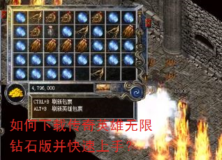 如何下载传奇英雄无限钻石版并快速上手? 如何下载传奇英雄无限钻石版并快速上手?