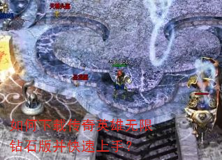 如何下载传奇英雄无限钻石版并快速上手? 如何下载传奇英雄无限钻石版并快速上手?