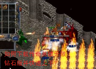 如何下载传奇英雄无限钻石版并快速上手? 如何下载传奇英雄无限钻石版并快速上手?