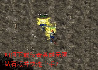 如何下载传奇英雄无限钻石版并快速上手? 如何下载传奇英雄无限钻石版并快速上手?