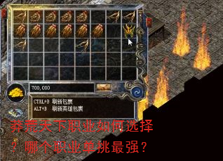 莽荒天下职业如何选择?哪个职业单挑最强? 莽荒天下职业如何选择?哪个职业单挑最强?