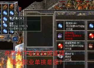 莽荒天下职业如何选择?哪个职业单挑最强? 莽荒天下职业如何选择?哪个职业单挑最强?