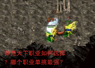 莽荒天下职业如何选择?哪个职业单挑最强? 莽荒天下职业如何选择?哪个职业单挑最强?
