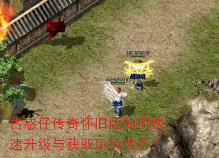 古惑仔传奇怀旧版如何快速升级与获取顶级装备? 古惑仔传奇怀旧版如何快速升级与获取顶级装备?