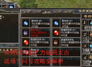 如何以鸿蒙之力破局太古战场?问号攻略全解析 如何以鸿蒙之力破局太古战场?问号攻略全解析