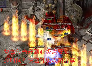 复古传奇升到40级需要多少时间?快速升级攻略分享 复古传奇升到40级需要多少时间?快速升级攻略分享