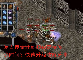 复古传奇升到40级需要多少时间?快速升级攻略分享 复古传奇升到40级需要多少时间?快速升级攻略分享