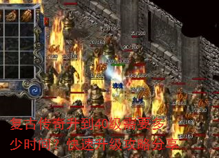 复古传奇升到40级需要多少时间?快速升级攻略分享 复古传奇升到40级需要多少时间?快速升级攻略分享