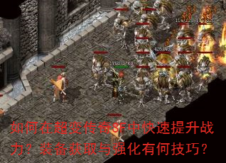 如何在超变传奇SF中快速提升战力?装备获取与强化有何技巧? 如何在超变传奇SF中快速提升战力?装备获取与强化有何技巧?