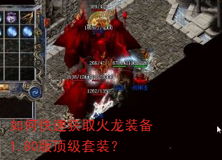 如何快速获取火龙装备1.80版顶级套装? 如何快速获取火龙装备1.80版顶级套装?
