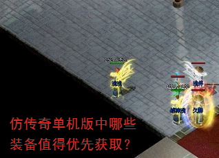 仿传奇单机版中哪些装备值得优先获取? 仿传奇单机版中哪些装备值得优先获取?