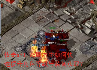 传奇sf1.76版本中如何快速提升角色等级与装备获取? 传奇sf1.76版本中如何快速提升角色等级与装备获取?