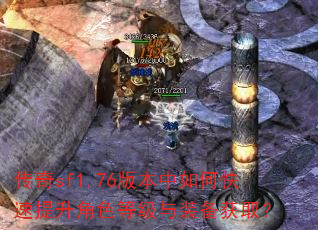 传奇sf1.76版本中如何快速提升角色等级与装备获取? 传奇sf1.76版本中如何快速提升角色等级与装备获取?
