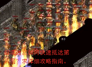 幻境迷宫如何快速抵达第八层?求详细攻略指南。 幻境迷宫如何快速抵达第八层?求详细攻略指南。