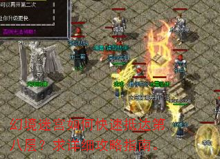 幻境迷宫如何快速抵达第八层?求详细攻略指南。 幻境迷宫如何快速抵达第八层?求详细攻略指南。