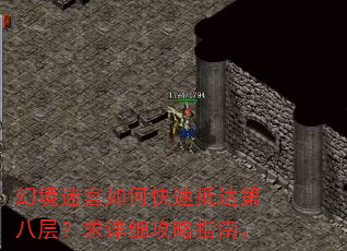 幻境迷宫如何快速抵达第八层?求详细攻略指南。 幻境迷宫如何快速抵达第八层?求详细攻略指南。