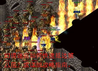 幻境迷宫如何快速抵达第八层?求详细攻略指南。 幻境迷宫如何快速抵达第八层?求详细攻略指南。